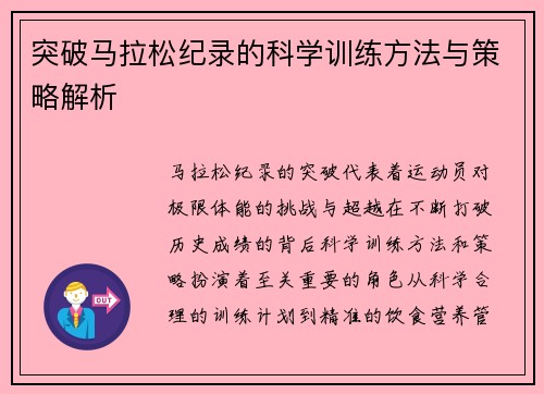 突破马拉松纪录的科学训练方法与策略解析