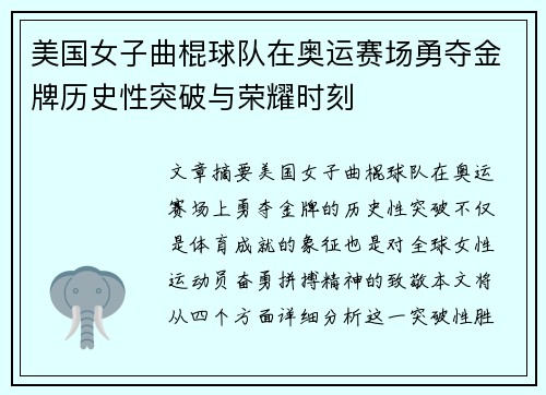 美国女子曲棍球队在奥运赛场勇夺金牌历史性突破与荣耀时刻