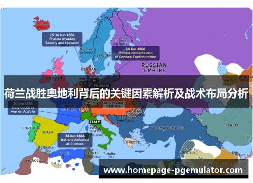 荷兰战胜奥地利背后的关键因素解析及战术布局分析