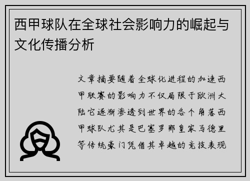西甲球队在全球社会影响力的崛起与文化传播分析