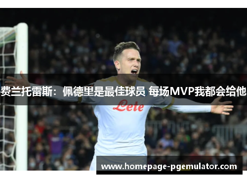费兰托雷斯：佩德里是最佳球员 每场MVP我都会给他
