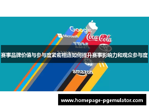 赛事品牌价值与参与度紧密相连如何提升赛事影响力和观众参与度 赛事品牌价值与参与度紧密相连如何提升赛事影响力和观众参与度