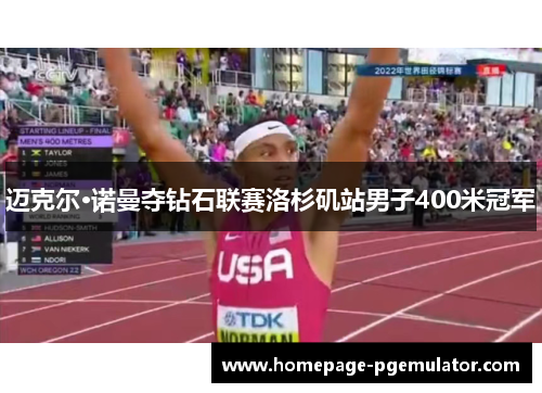 迈克尔·诺曼夺钻石联赛洛杉矶站男子400米冠军 迈克尔·诺曼夺钻石联赛洛杉矶站男子400米冠军