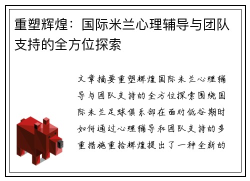 重塑辉煌：国际米兰心理辅导与团队支持的全方位探索