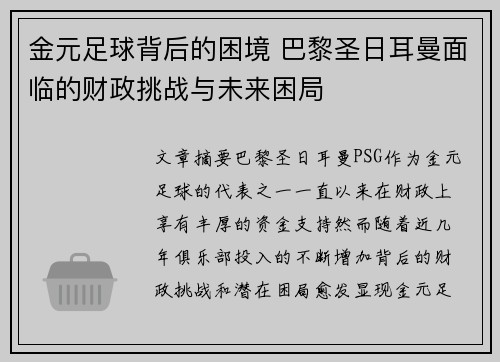 金元足球背后的困境 巴黎圣日耳曼面临的财政挑战与未来困局 金元足球背后的困境 巴黎圣日耳曼面临的财政挑战与未来困局