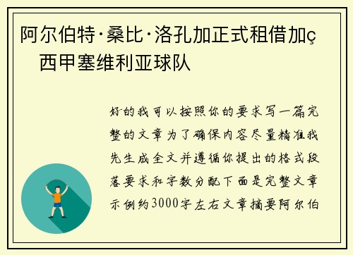 阿尔伯特·桑比·洛孔加正式租借加盟西甲塞维利亚球队 阿尔伯特·桑比·洛孔加正式租借加盟西甲塞维利亚球队