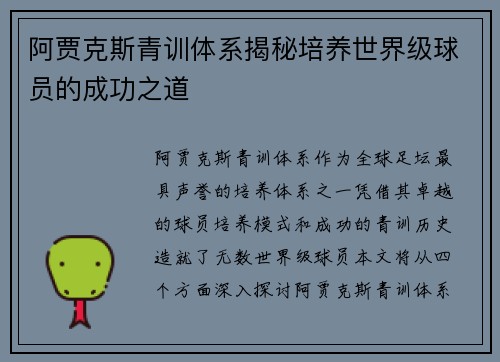 阿贾克斯青训体系揭秘培养世界级球员的成功之道 阿贾克斯青训体系揭秘培养世界级球员的成功之道