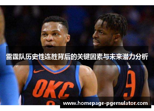雷霆队历史性连胜背后的关键因素与未来潜力分析