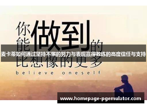 麦卡蒂如何通过坚持不懈的努力与表现赢得教练的高度信任与支持