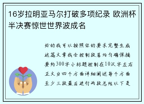 16岁拉明亚马尔打破多项纪录 欧洲杯半决赛惊世世界波成名