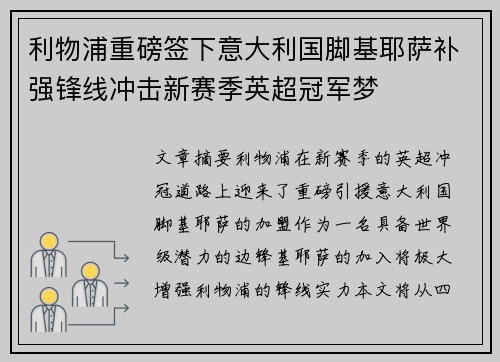 利物浦重磅签下意大利国脚基耶萨补强锋线冲击新赛季英超冠军梦