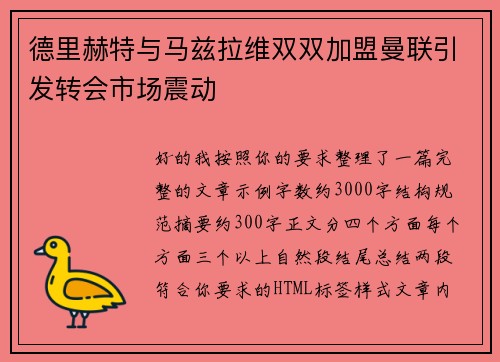德里赫特与马兹拉维双双加盟曼联引发转会市场震动