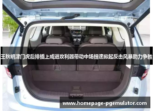 王秋明津门虎后排插上成进攻利器带动中场提速掀起反击风暴助力争胜