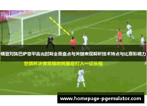 福登对阵巴萨意甲高光时刻全面盘点与关键表现解析技术特点与比赛影响力