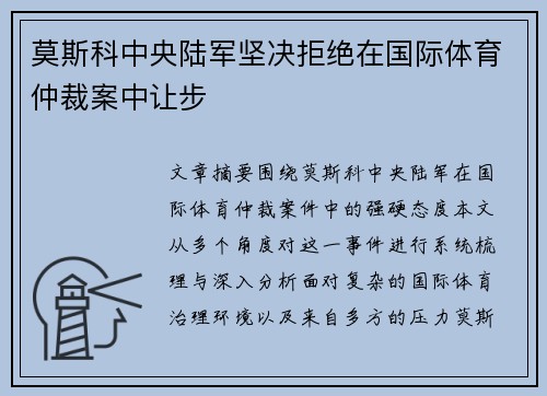 莫斯科中央陆军坚决拒绝在国际体育仲裁案中让步 莫斯科中央陆军坚决拒绝在国际体育仲裁案中让步