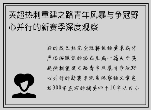 英超热刺重建之路青年风暴与争冠野心并行的新赛季深度观察 英超热刺重建之路青年风暴与争冠野心并行的新赛季深度观察