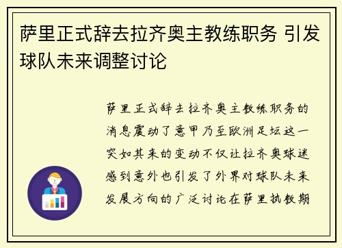 萨里正式辞去拉齐奥主教练职务 引发球队未来调整讨论 萨里正式辞去拉齐奥主教练职务 引发球队未来调整讨论