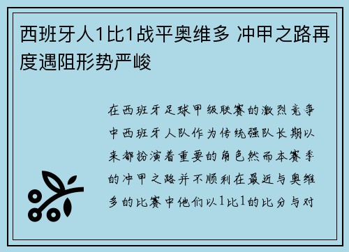 西班牙人1比1战平奥维多 冲甲之路再度遇阻形势严峻 西班牙人1比1战平奥维多 冲甲之路再度遇阻形势严峻