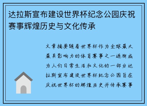 达拉斯宣布建设世界杯纪念公园庆祝赛事辉煌历史与文化传承 达拉斯宣布建设世界杯纪念公园庆祝赛事辉煌历史与文化传承