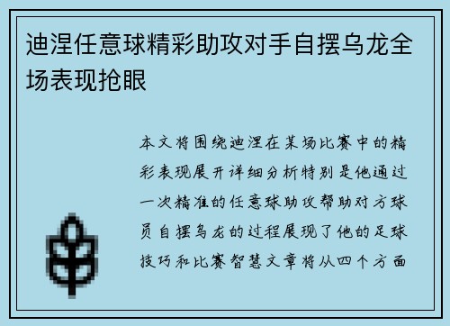 迪涅任意球精彩助攻对手自摆乌龙全场表现抢眼 迪涅任意球精彩助攻对手自摆乌龙全场表现抢眼