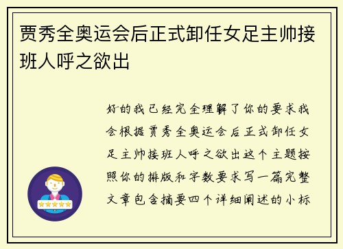 贾秀全奥运会后正式卸任女足主帅接班人呼之欲出