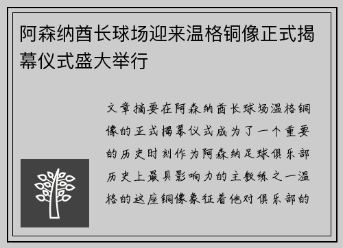 阿森纳酋长球场迎来温格铜像正式揭幕仪式盛大举行