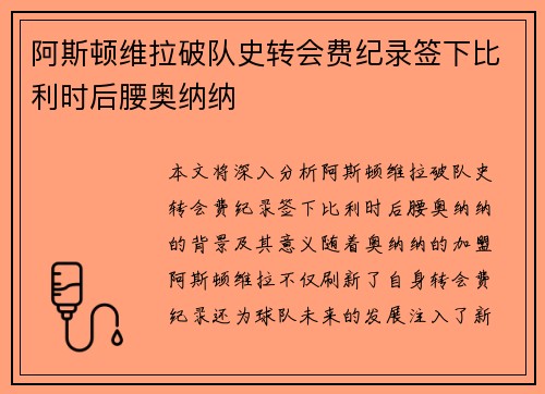 阿斯顿维拉破队史转会费纪录签下比利时后腰奥纳纳