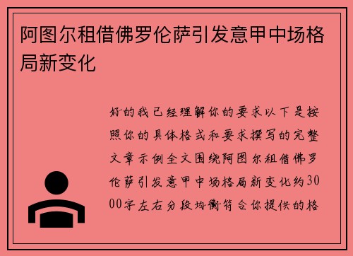 阿图尔租借佛罗伦萨引发意甲中场格局新变化 阿图尔租借佛罗伦萨引发意甲中场格局新变化