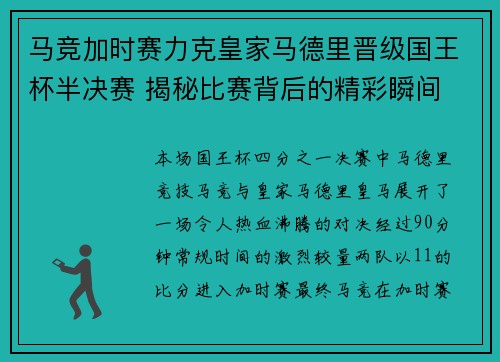 马竞加时赛力克皇家马德里晋级国王杯半决赛 揭秘比赛背后的精彩瞬间 马竞加时赛力克皇家马德里晋级国王杯半决赛 揭秘比赛背后的精彩瞬间