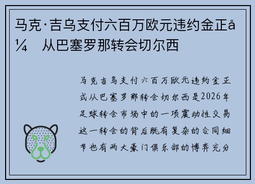 马克·吉乌支付六百万欧元违约金正式从巴塞罗那转会切尔西
