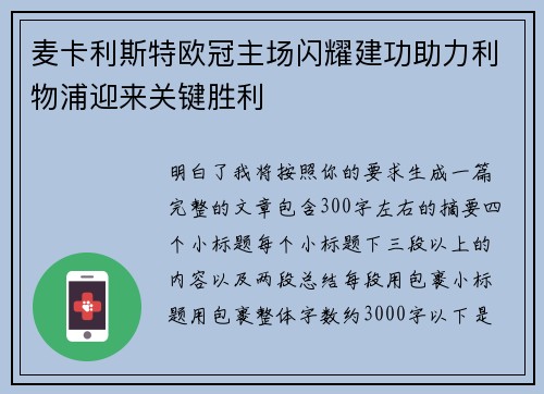 麦卡利斯特欧冠主场闪耀建功助力利物浦迎来关键胜利