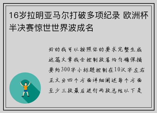 16岁拉明亚马尔打破多项纪录 欧洲杯半决赛惊世世界波成名 16岁拉明亚马尔打破多项纪录 欧洲杯半决赛惊世世界波成名