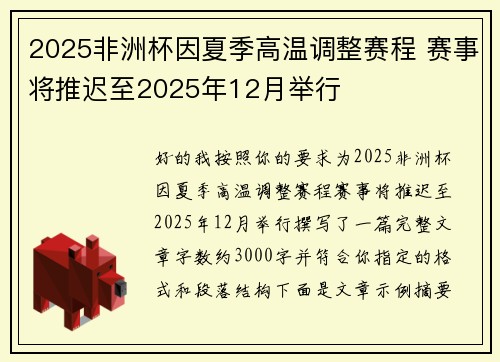 2025非洲杯因夏季高温调整赛程 赛事将推迟至2025年12月举行 2025非洲杯因夏季高温调整赛程 赛事将推迟至2025年12月举行