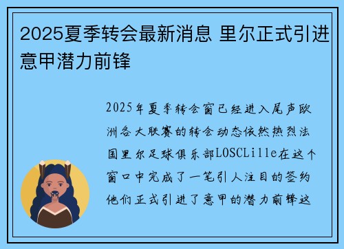 2025夏季转会最新消息 里尔正式引进意甲潜力前锋 2025夏季转会最新消息 里尔正式引进意甲潜力前锋