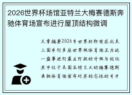 2026世界杯场馆亚特兰大梅赛德斯奔驰体育场宣布进行屋顶结构微调