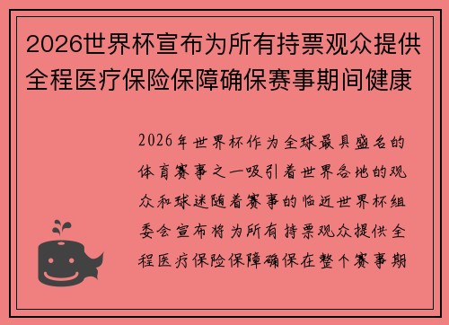 2026世界杯宣布为所有持票观众提供全程医疗保险保障确保赛事期间健康无忧