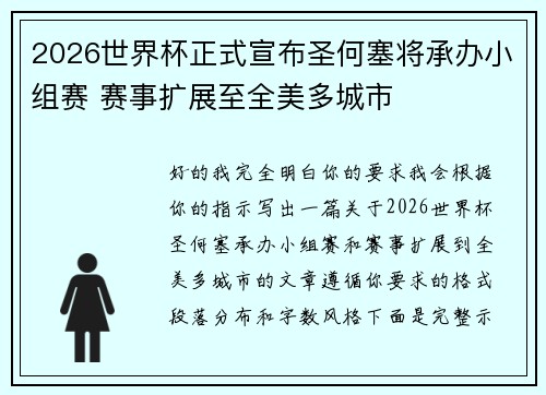 2026世界杯正式宣布圣何塞将承办小组赛 赛事扩展至全美多城市