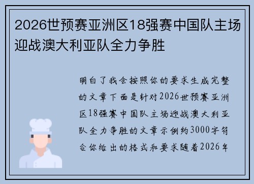 2026世预赛亚洲区18强赛中国队主场迎战澳大利亚队全力争胜 2026世预赛亚洲区18强赛中国队主场迎战澳大利亚队全力争胜