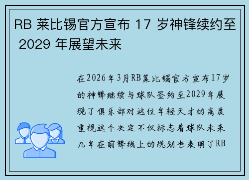RB 莱比锡官方宣布 17 岁神锋续约至 2029 年展望未来 RB 莱比锡官方宣布 17 岁神锋续约至 2029 年展望未来