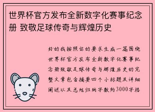 世界杯官方发布全新数字化赛事纪念册 致敬足球传奇与辉煌历史