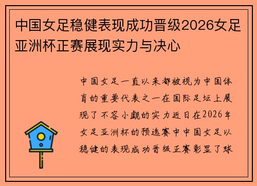 中国女足稳健表现成功晋级2026女足亚洲杯正赛展现实力与决心