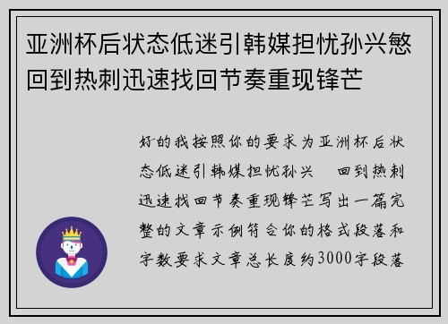 亚洲杯后状态低迷引韩媒担忧孙兴慜回到热刺迅速找回节奏重现锋芒 亚洲杯后状态低迷引韩媒担忧孙兴慜回到热刺迅速找回节奏重现锋芒