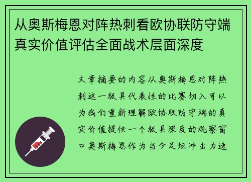 从奥斯梅恩对阵热刺看欧协联防守端真实价值评估全面战术层面深度 从奥斯梅恩对阵热刺看欧协联防守端真实价值评估全面战术层面深度