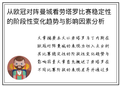 从欧冠对阵曼城看劳塔罗比赛稳定性的阶段性变化趋势与影响因素分析