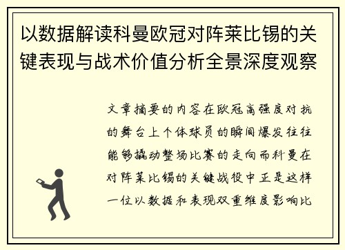 以数据解读科曼欧冠对阵莱比锡的关键表现与战术价值分析全景深度观察