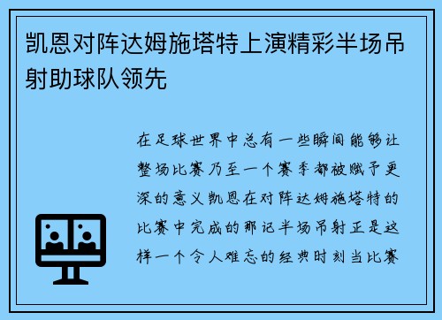 凯恩对阵达姆施塔特上演精彩半场吊射助球队领先 凯恩对阵达姆施塔特上演精彩半场吊射助球队领先