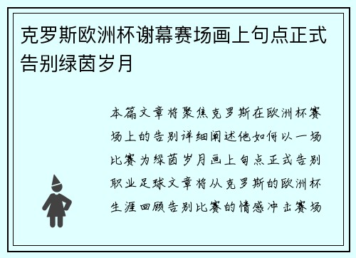 克罗斯欧洲杯谢幕赛场画上句点正式告别绿茵岁月 克罗斯欧洲杯谢幕赛场画上句点正式告别绿茵岁月