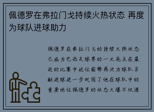 佩德罗在弗拉门戈持续火热状态 再度为球队进球助力 佩德罗在弗拉门戈持续火热状态 再度为球队进球助力