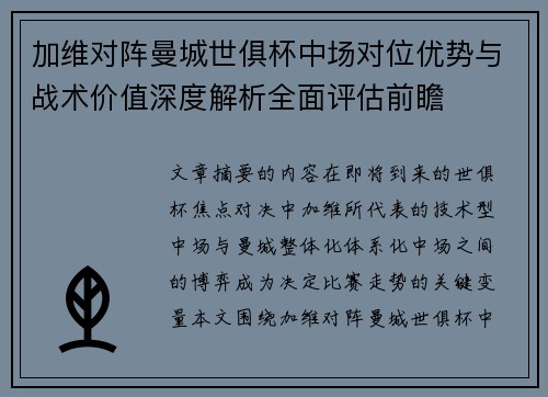 加维对阵曼城世俱杯中场对位优势与战术价值深度解析全面评估前瞻