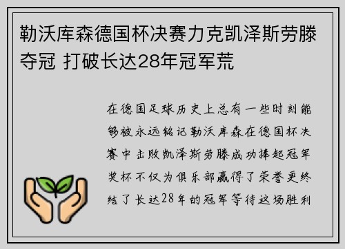 勒沃库森德国杯决赛力克凯泽斯劳滕夺冠 打破长达28年冠军荒 勒沃库森德国杯决赛力克凯泽斯劳滕夺冠 打破长达28年冠军荒